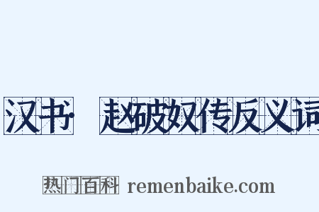 汉书·赵破奴传反义词是什么意思的图片